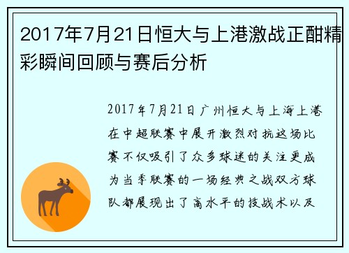 2017年7月21日恒大与上港激战正酣精彩瞬间回顾与赛后分析 2017年7月21日恒大与上港激战正酣精彩瞬间回顾与赛后分析