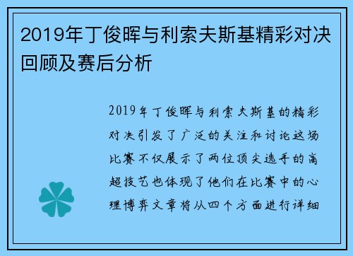 2019年丁俊晖与利索夫斯基精彩对决回顾及赛后分析