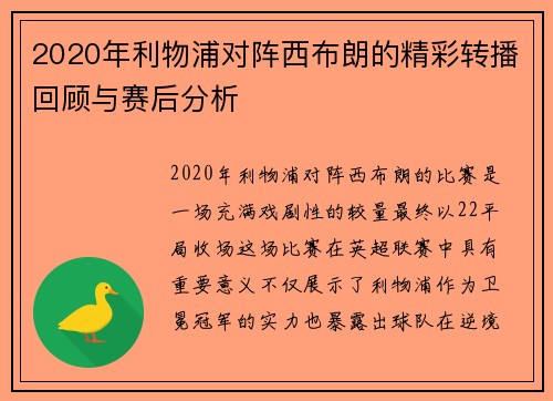 2020年利物浦对阵西布朗的精彩转播回顾与赛后分析