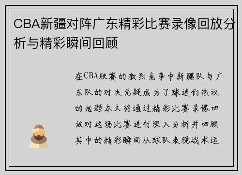 CBA新疆对阵广东精彩比赛录像回放分析与精彩瞬间回顾