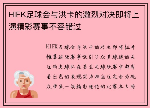 HIFK足球会与洪卡的激烈对决即将上演精彩赛事不容错过