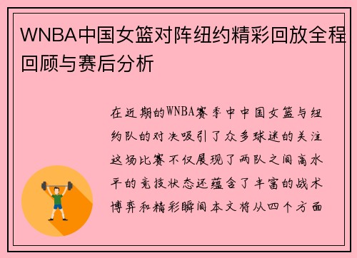 WNBA中国女篮对阵纽约精彩回放全程回顾与赛后分析