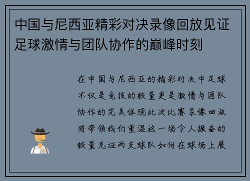 中国与尼西亚精彩对决录像回放见证足球激情与团队协作的巅峰时刻