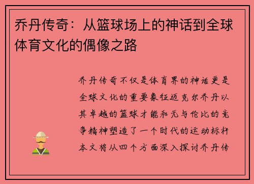 乔丹传奇：从篮球场上的神话到全球体育文化的偶像之路