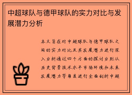 中超球队与德甲球队的实力对比与发展潜力分析
