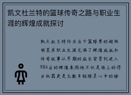 凯文杜兰特的篮球传奇之路与职业生涯的辉煌成就探讨