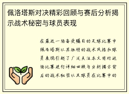 佩洛塔斯对决精彩回顾与赛后分析揭示战术秘密与球员表现