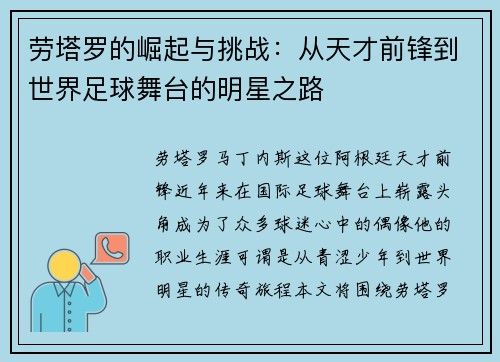 劳塔罗的崛起与挑战：从天才前锋到世界足球舞台的明星之路