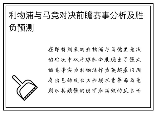 利物浦与马竞对决前瞻赛事分析及胜负预测