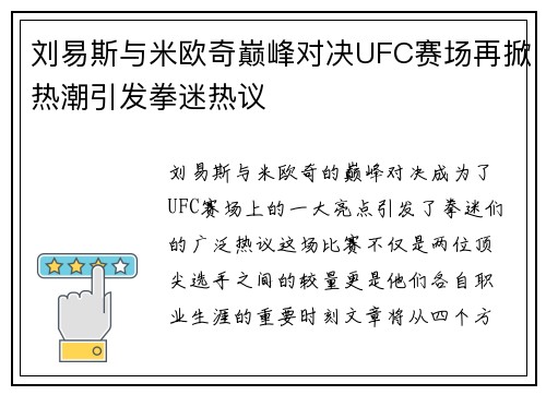 刘易斯与米欧奇巅峰对决UFC赛场再掀热潮引发拳迷热议