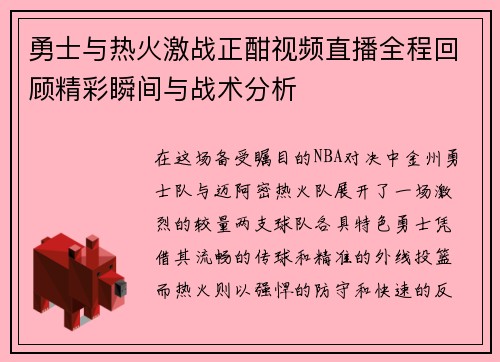 勇士与热火激战正酣视频直播全程回顾精彩瞬间与战术分析