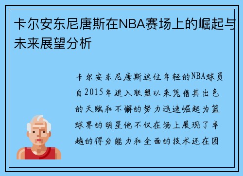 卡尔安东尼唐斯在NBA赛场上的崛起与未来展望分析