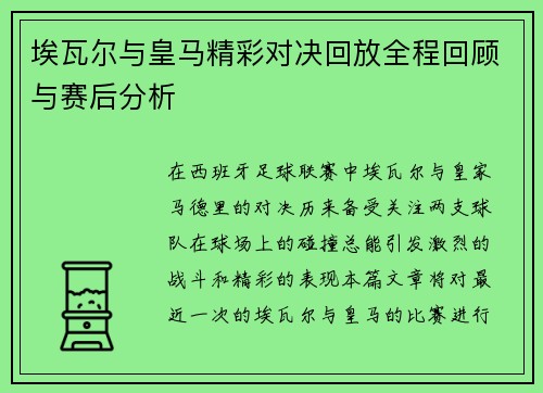 埃瓦尔与皇马精彩对决回放全程回顾与赛后分析