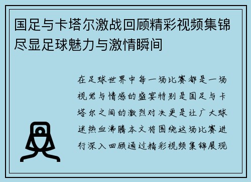 国足与卡塔尔激战回顾精彩视频集锦尽显足球魅力与激情瞬间
