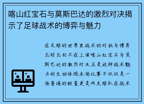 喀山红宝石与莫斯巴达的激烈对决揭示了足球战术的博弈与魅力