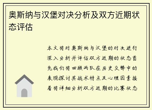 奥斯纳与汉堡对决分析及双方近期状态评估