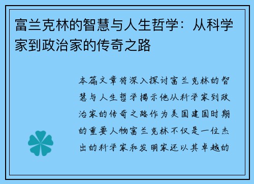 富兰克林的智慧与人生哲学：从科学家到政治家的传奇之路