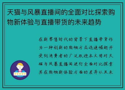 天猫与风暴直播间的全面对比探索购物新体验与直播带货的未来趋势