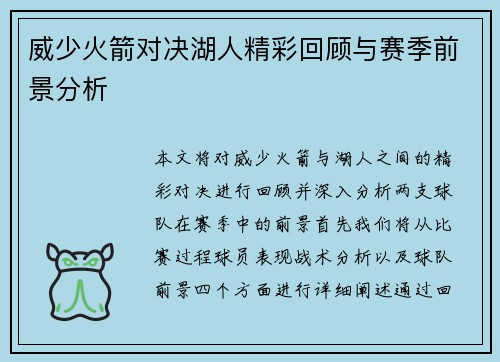 威少火箭对决湖人精彩回顾与赛季前景分析