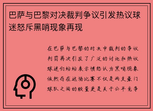 巴萨与巴黎对决裁判争议引发热议球迷怒斥黑哨现象再现