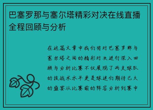 巴塞罗那与塞尔塔精彩对决在线直播全程回顾与分析