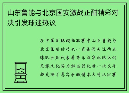 山东鲁能与北京国安激战正酣精彩对决引发球迷热议