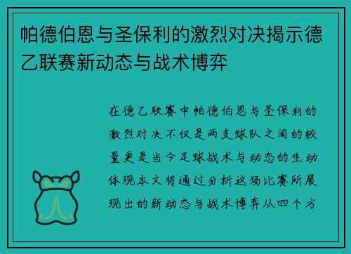 帕德伯恩与圣保利的激烈对决揭示德乙联赛新动态与战术博弈