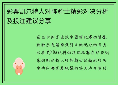彩票凯尔特人对阵骑士精彩对决分析及投注建议分享