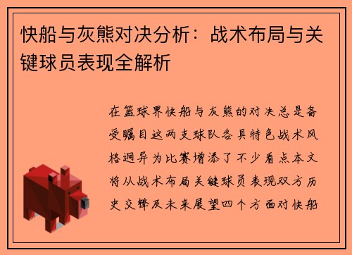 快船与灰熊对决分析：战术布局与关键球员表现全解析