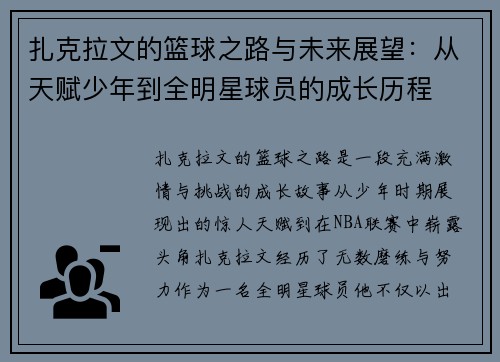 扎克拉文的篮球之路与未来展望：从天赋少年到全明星球员的成长历程